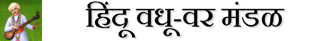 हिंदू वधू वर मंडळ | Hindu Vadhu Var Mandal